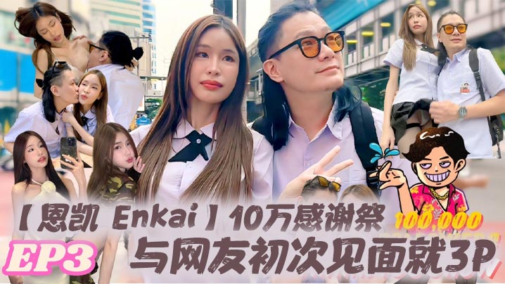 【恩凯 Enkai】10万感谢祭EP.3 与网友初次见面就3P 雪乳泰妹Mary Jay被玩坏封面图