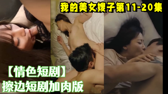 【情色短剧】 擦边短剧加肉版DYDX012 我的美女嫂子第11集-第20集封面图