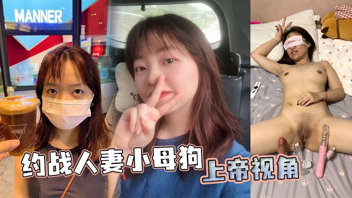 约战人妻小母狗 上帝视角封面图