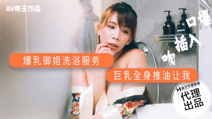 【素人】DW001 爆乳御姐洗浴服务封面图