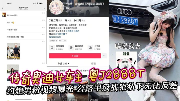 传奇奥迪女车主 粤J2888T 约炮男粉视频曝光 公路甲级战犯私下无比反差封面图