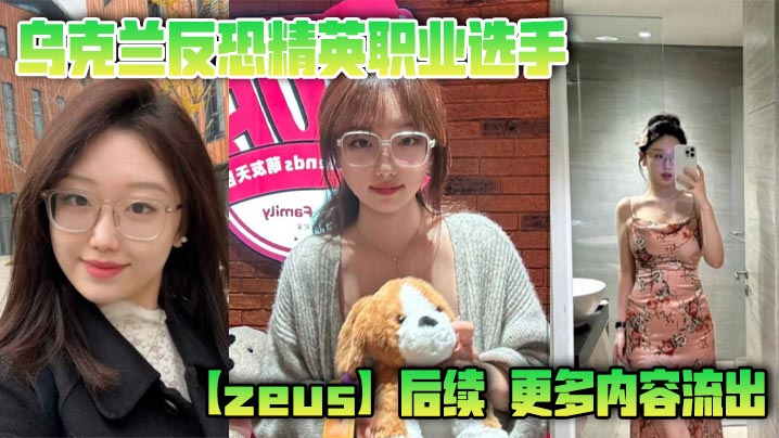 乌克兰反恐精英职业选手【zeus】后续，更多内容流出，这次不单单玩过一个easy_girl，这次又爆出了另一个，亚洲easy_girl遍地都是啊！封面图
