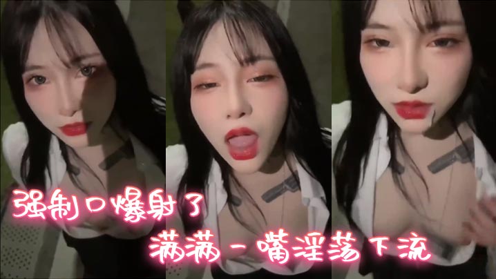 强制口爆射了满满一嘴淫荡下流封面图