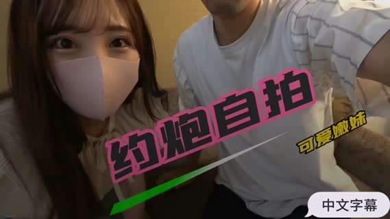 【中文字幕】约炮可爱嫩妹自拍封面图