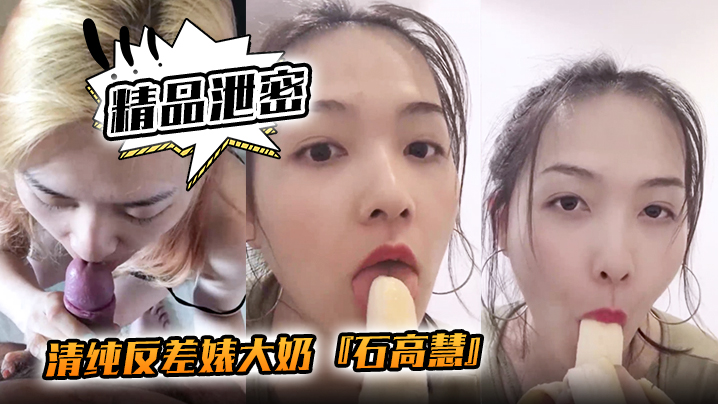 精品泄密清纯反差婊大奶石高慧自拍吃香蕉啪啪流出封面图