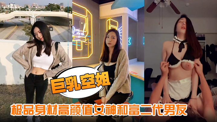 【巨乳空姐】极品身材高颜值女神和富二代男友性爱视频流出细腰长腿美乳硕大下了封面图