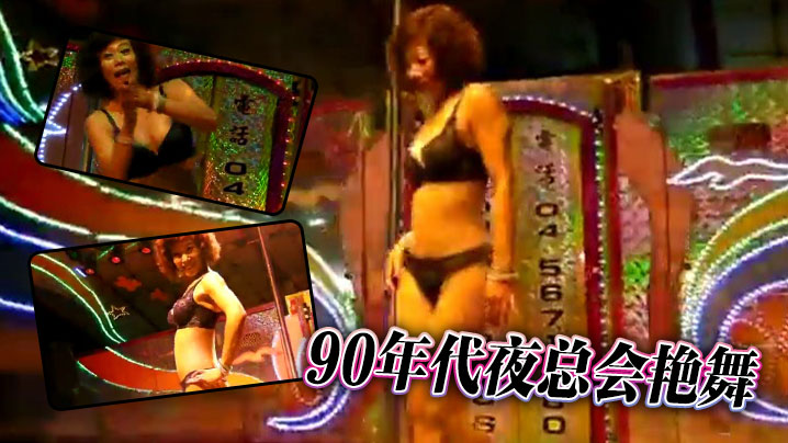 90年代夜总会艳舞封面图