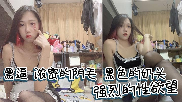 黑逼，浓密的阴毛，黑色的奶头，强烈的性欲望，满足她很有成就感！封面图