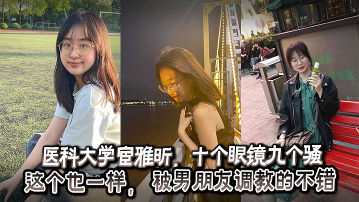 医科大学宦雅昕，十个眼镜九个骚这个也一样， 被男朋友调教的不错封面图