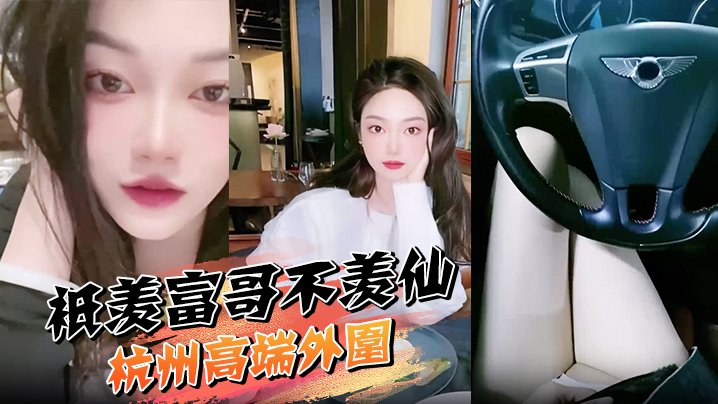只羡富哥不羡仙 杭州高端外围 全网最粉嫩白虎逼 兼职模特被爆操！封面图