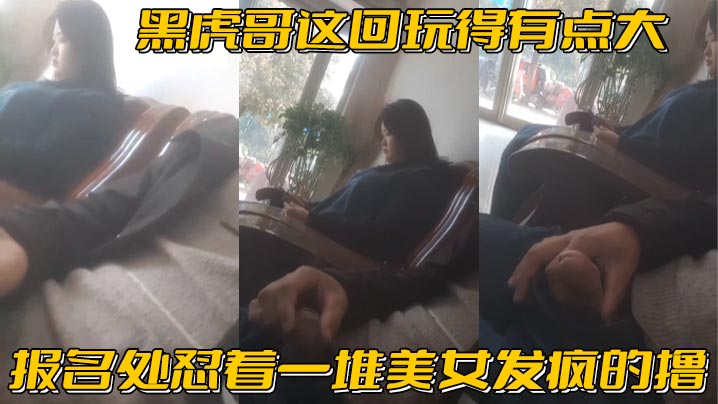 黑虎哥这回玩得有点大_报名处怼着一堆美女发疯的撸，精彩封面图