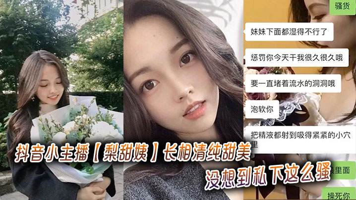 抖音小主播【梨甜姨】长相清纯甜美，没想到私下这么骚，被金主拍摄性爱视频流出封面图