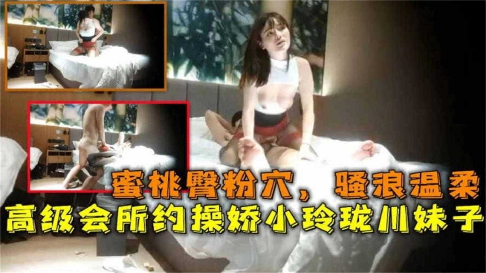 蜜桃臀粉穴，骚浪温柔高级会所约操娇小玲珑川妹子封面图