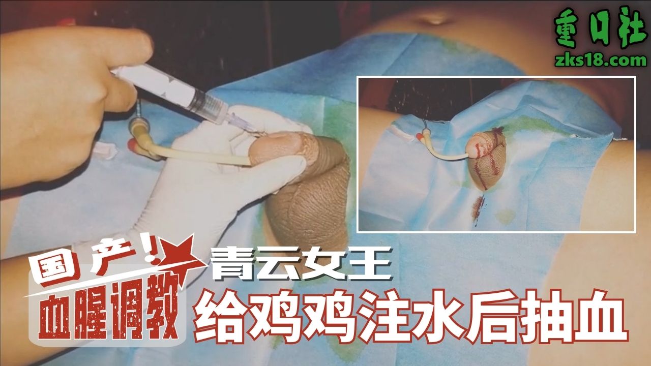 国产血腥调教-青云女王，给鸡鸡注水后抽血封面图
