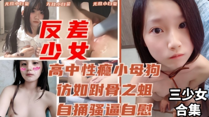 【反差学妹】高中反差学妹偷偷自慰流出封面图