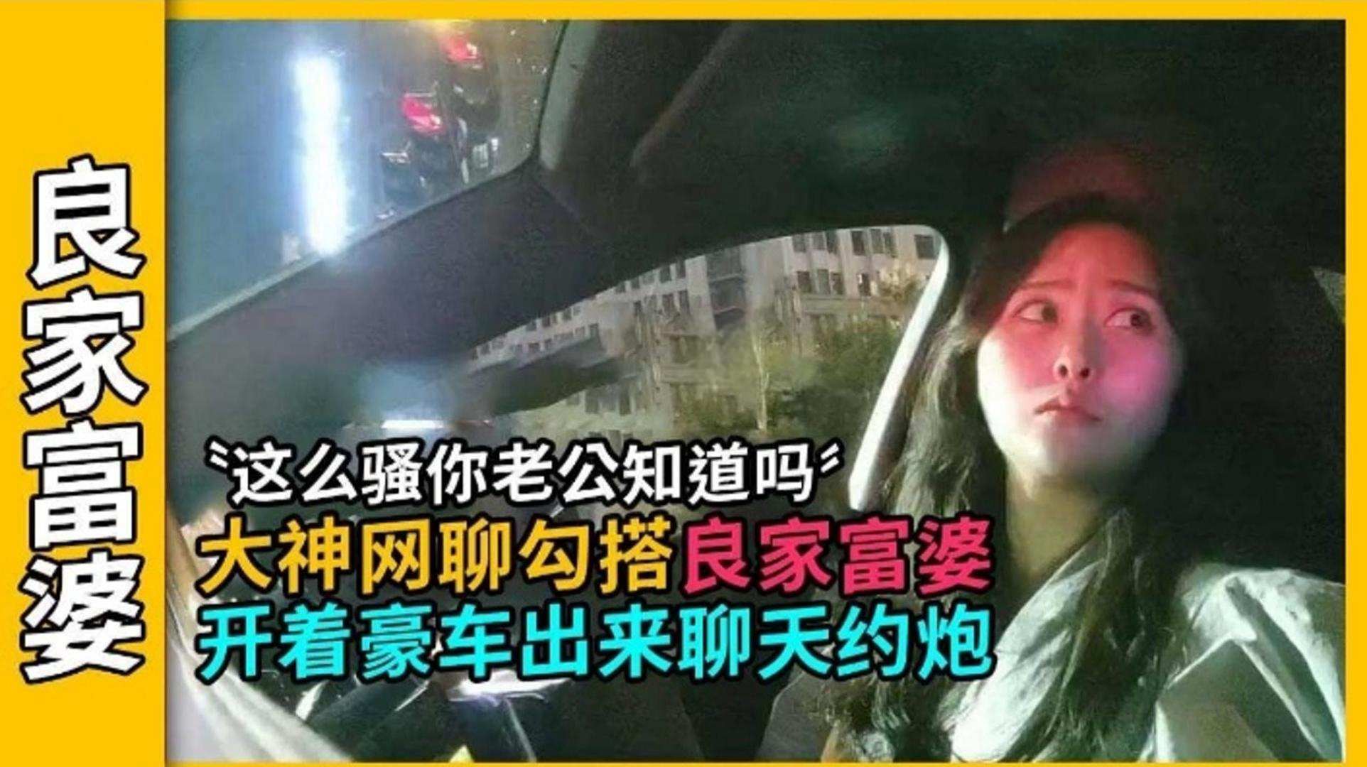 【良家富婆】这么骚你老公知道吗？大神网聊勾搭良家富婆，开着豪车出来聊天约炮封面图