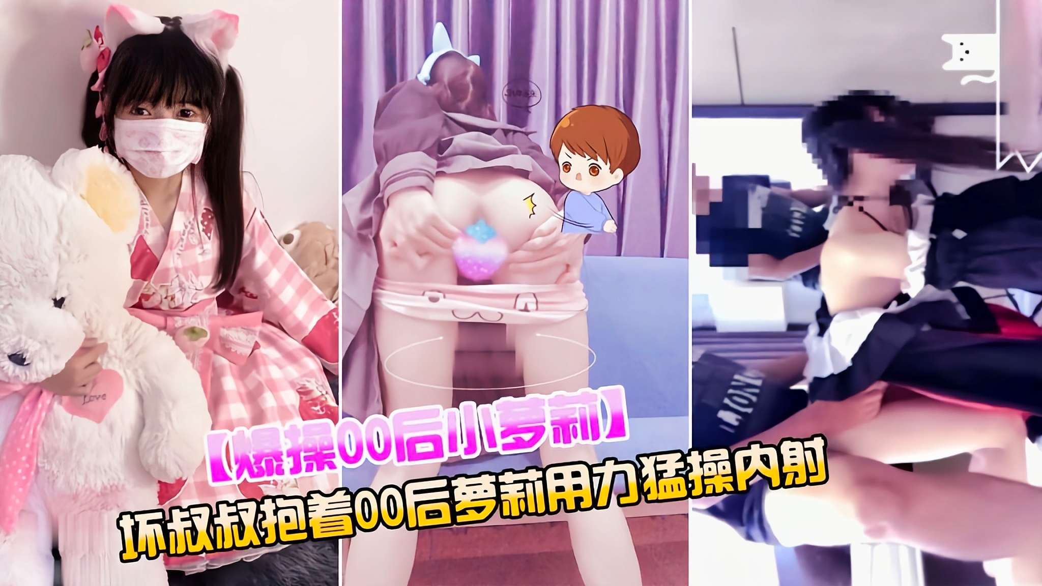 【爆操00后小萝莉】坏叔叔抱着00后小萝莉爆 插内射学生可爱白虎自慰封面图