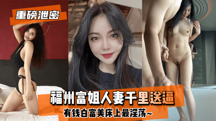 【良家人妻】福州富姐人妻千里送逼~有钱白富美床上最淫荡~封面图