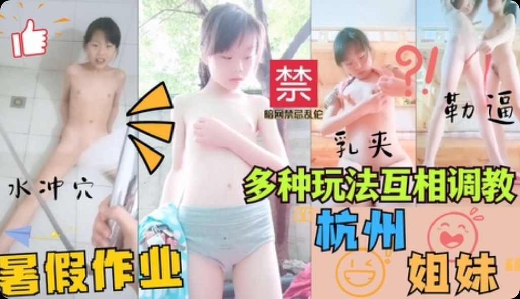杭州姐妹互相调教多种SM玩法水冲穴乳夹勒逼大尺度自拍封面图