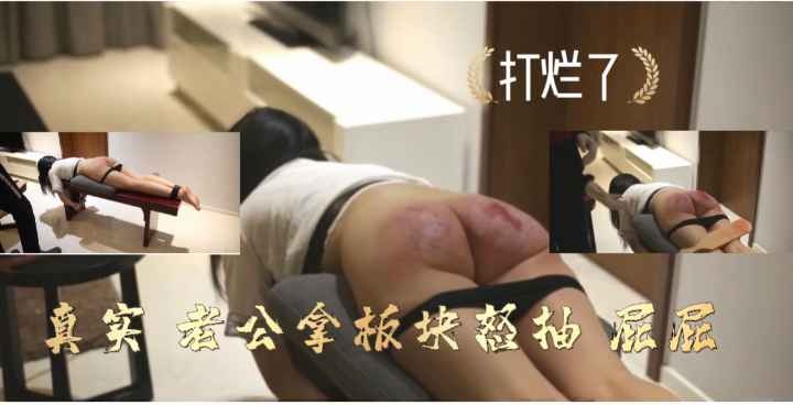 国内重口  板块爆打屁股，都打烂了封面图