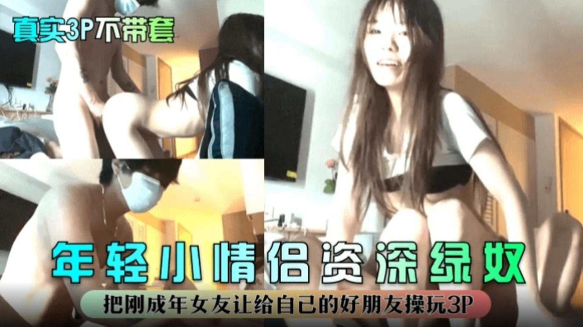 『真实3P不带套』把刚成年女友让给好朋友玩3P！年轻小情侣资深绿奴封面图