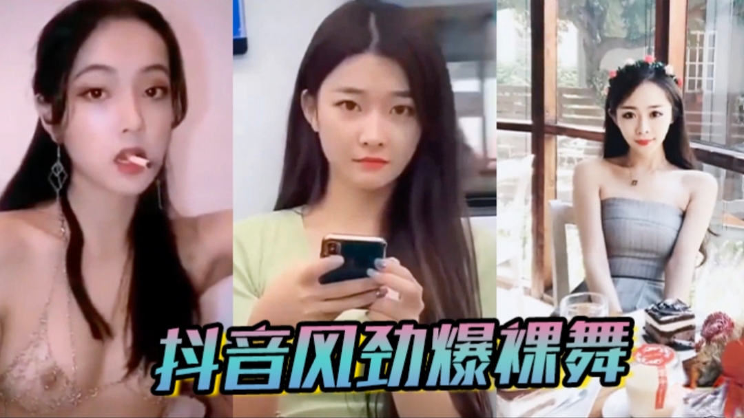 【抖音风劲爆】抖音风格裸舞，变装，卡点大合集封面图