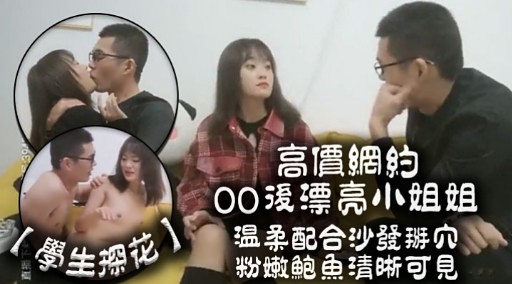 高價網約0O後漂亮小姐姐温柔配合沙發掰穴粉嫩鮑魚清晰可見封面图