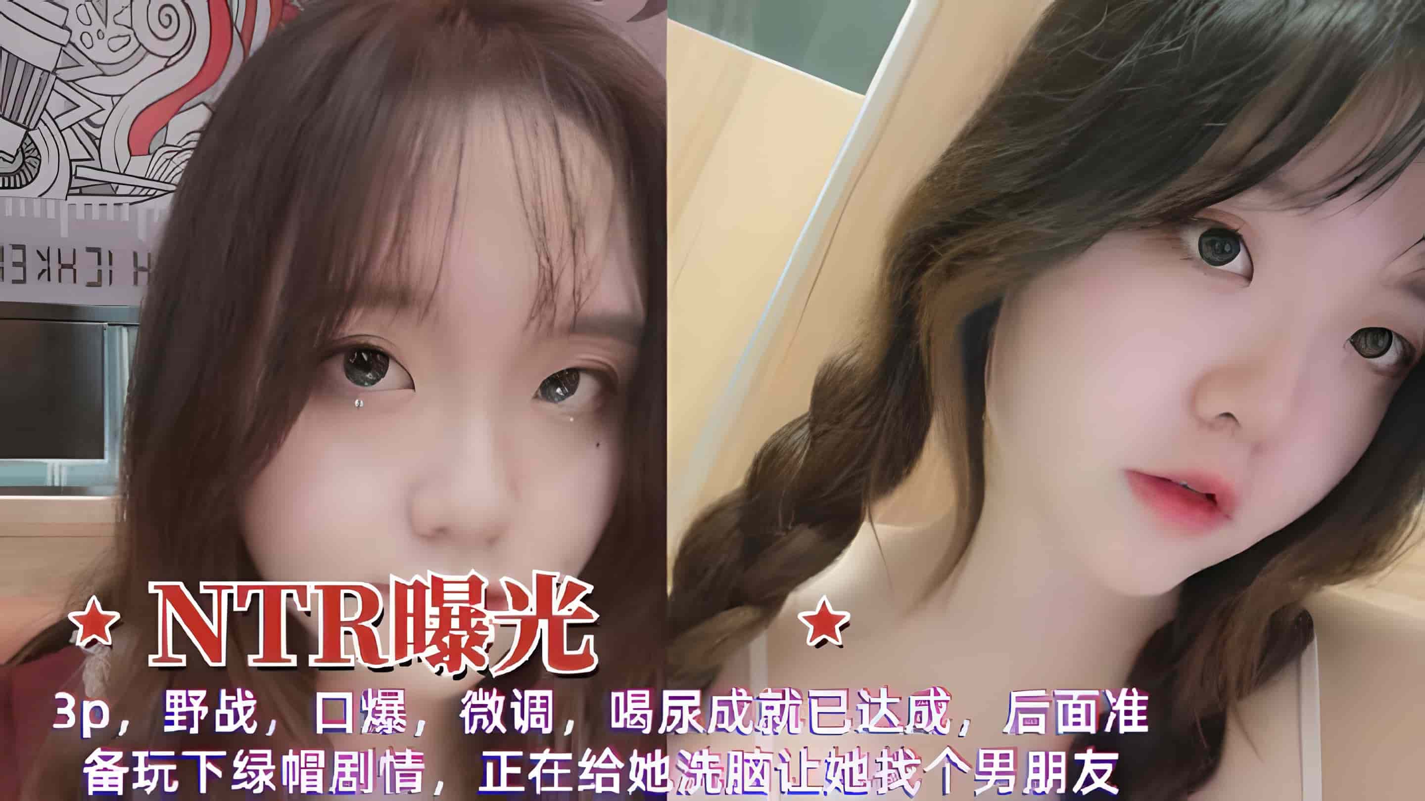 【NTR曝光】3p，野战，口爆，微调，喝尿成就已达成，后面准备玩下绿帽剧情，正在给她洗脑封面图