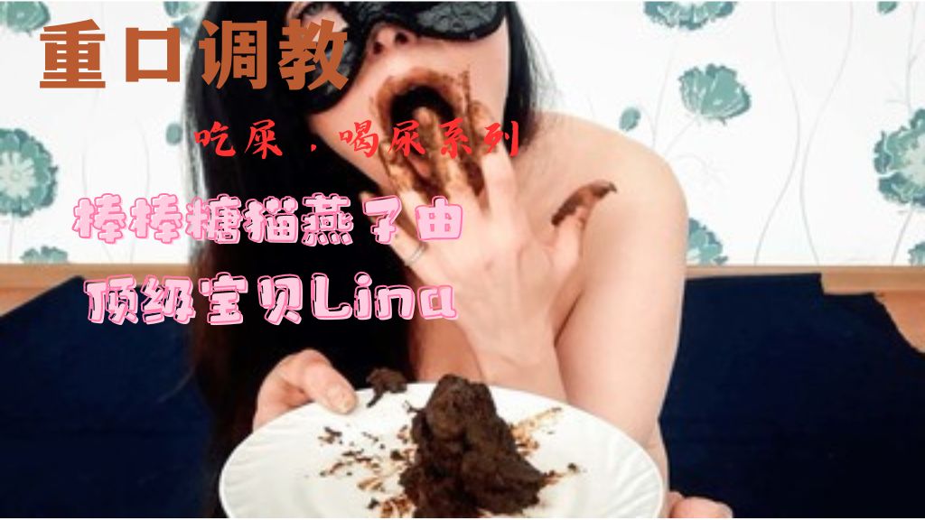 （吃屎）棒棒糖猫燕子由顶级宝贝Lina封面图