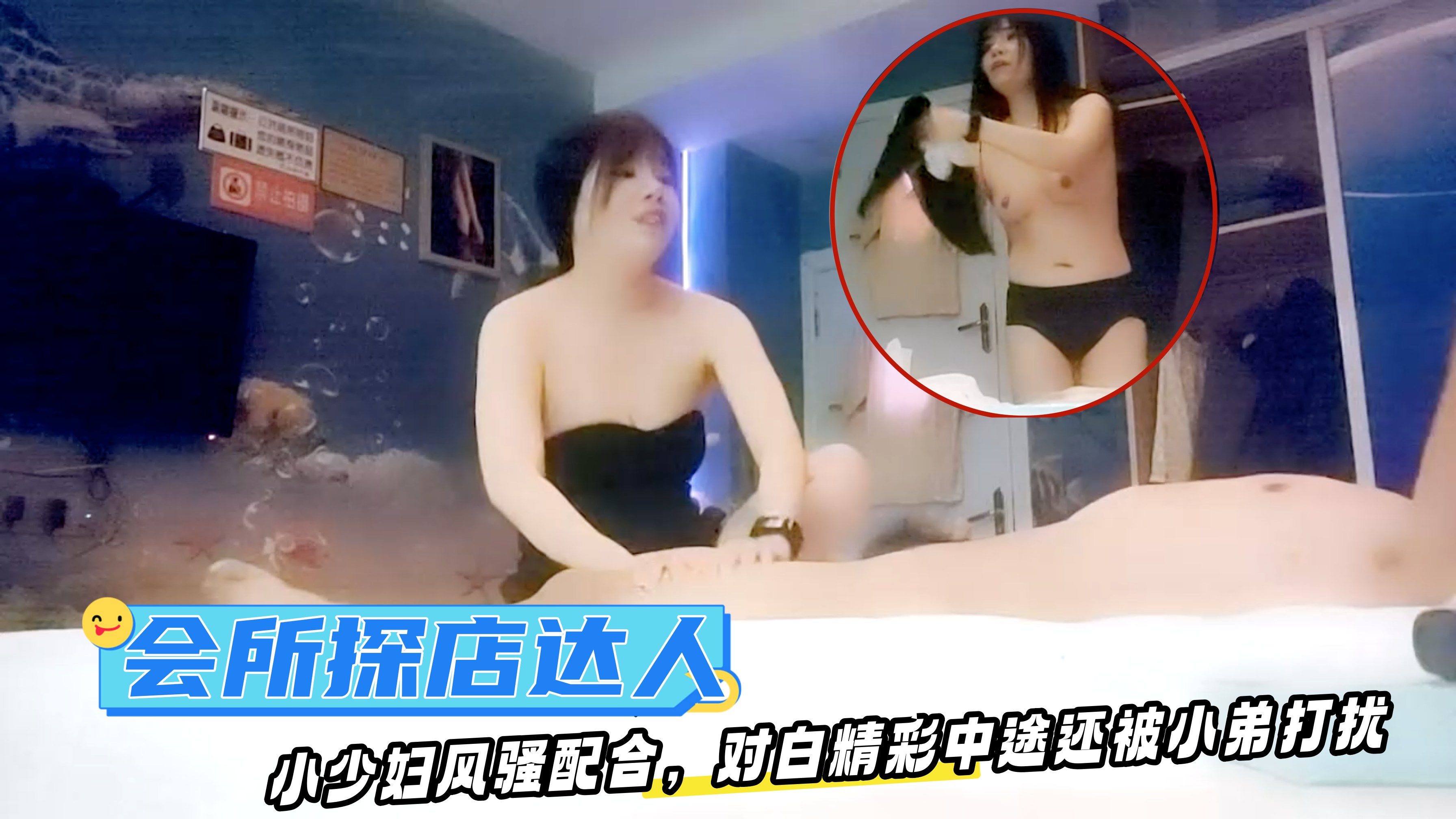 会所探店达人，小少妇风骚配合，对白精彩中途还被小弟打扰，怒干一炮收工封面图