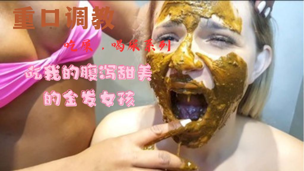（吃屎）吃我的腹泻甜美的金发女孩封面图