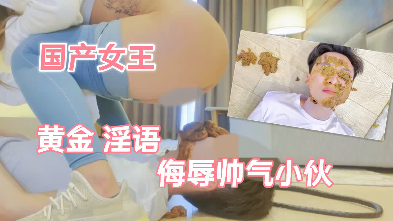 国产女王黄金淫语侮辱帅气小伙封面图