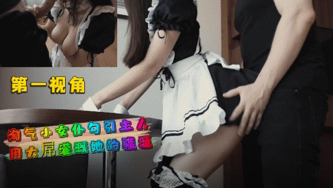 第一视角-淘气小女仆勾引主人用制服封面图