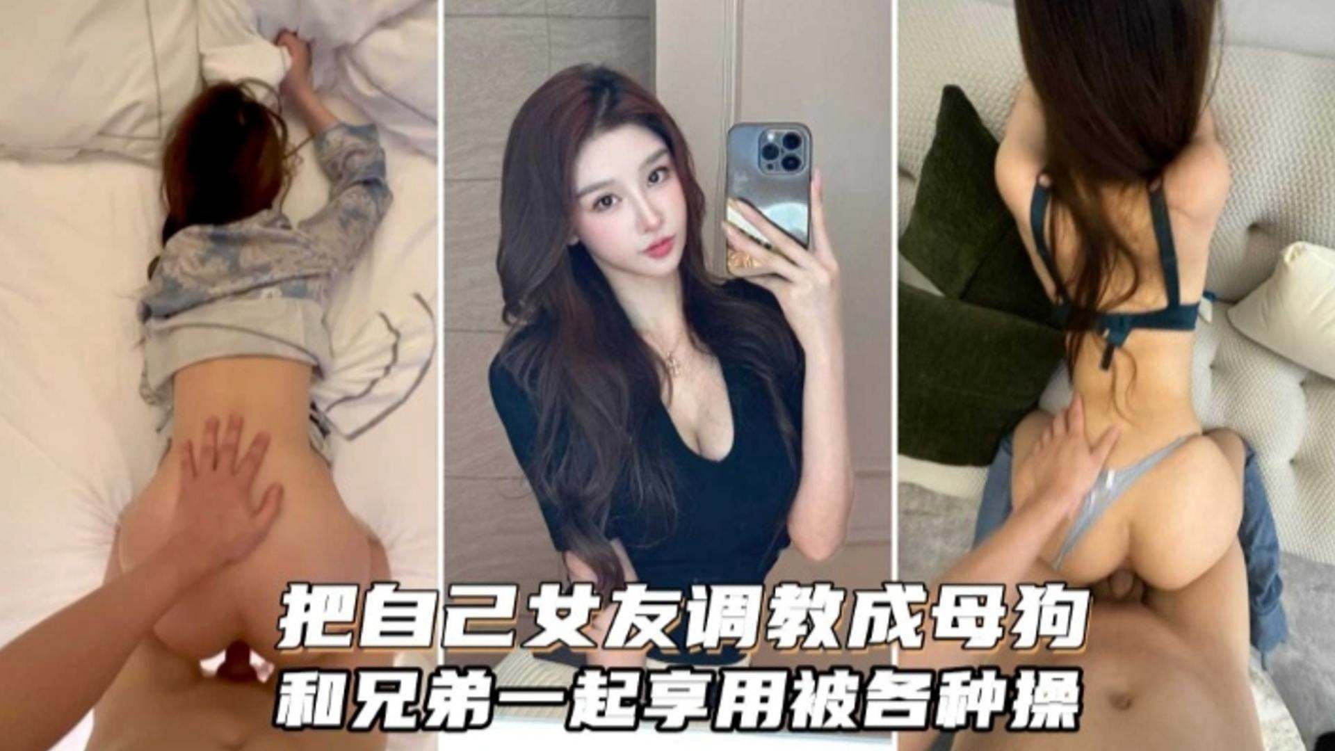 【绿帽淫妻】把自己女友调教成为母狗和兄弟分享一起调教虐待3p封面图