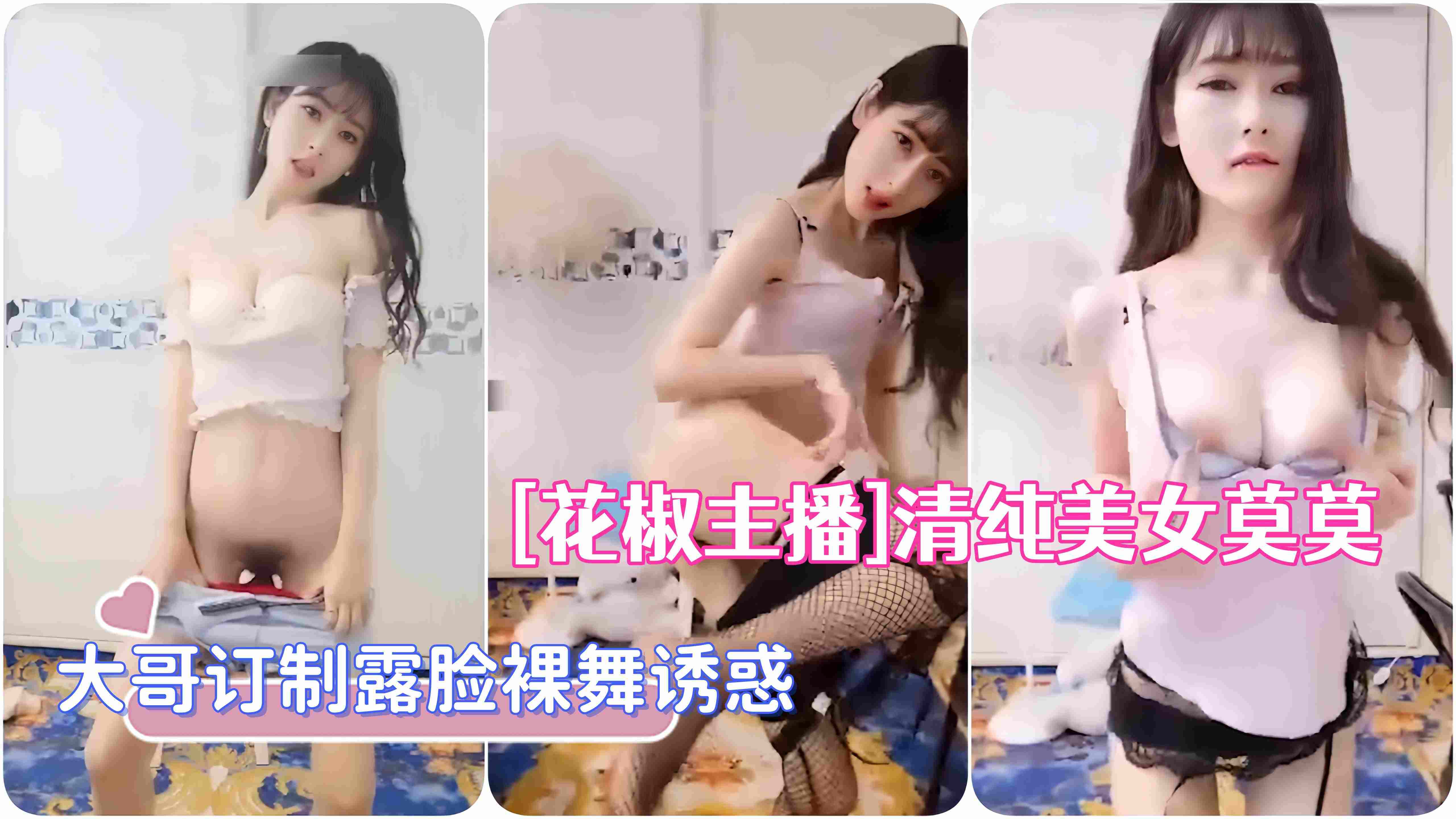 [花椒主播]清纯美女莫莫榜一大哥订制露脸裸舞诱惑封面图