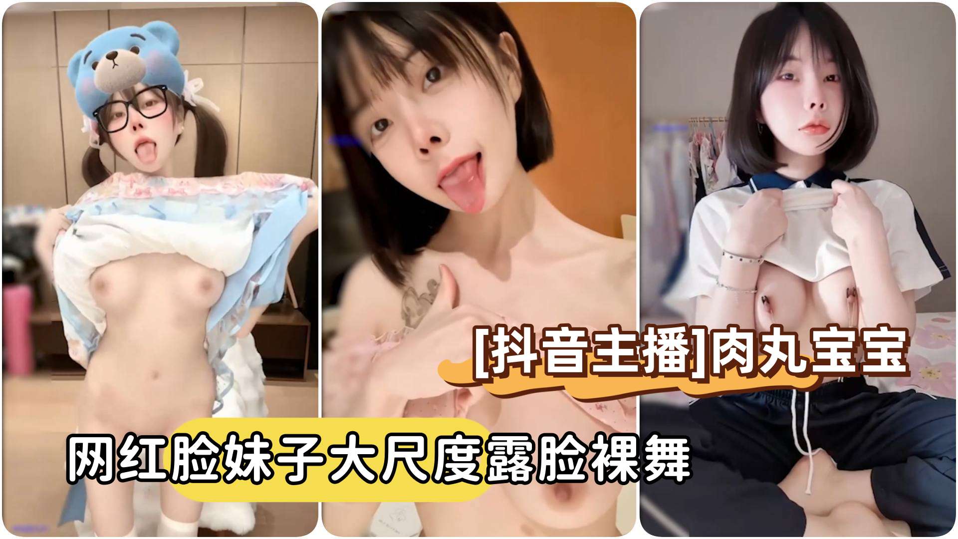 [抖音主播]向碌肉丸#肉丸宝宝，短发网红脸妹子大尺度露脸裸舞封面图