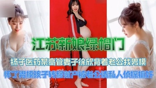 【江苏新娘绿帽门】扬子医药某高管妻子徐欣背着老公找男模被内射怀孕转移财产封面图
