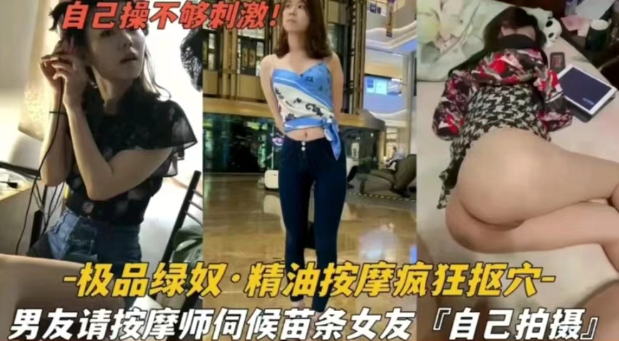 【极品绿奴】绿帽男请按摩师伺候苗条女友封面图