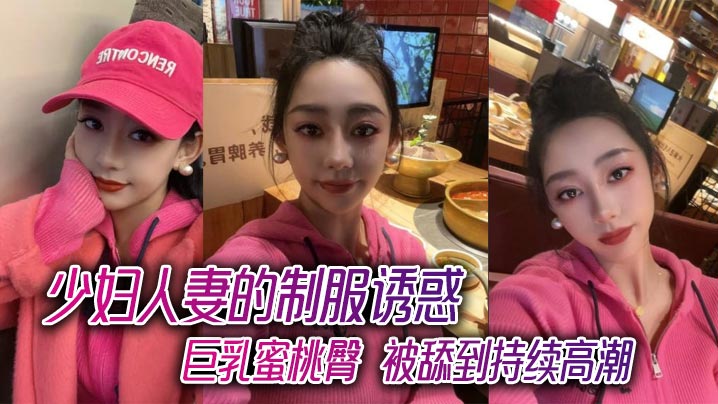 少妇人妻的制服诱惑，巨乳蜜桃臀，被舔到持续高潮封面图