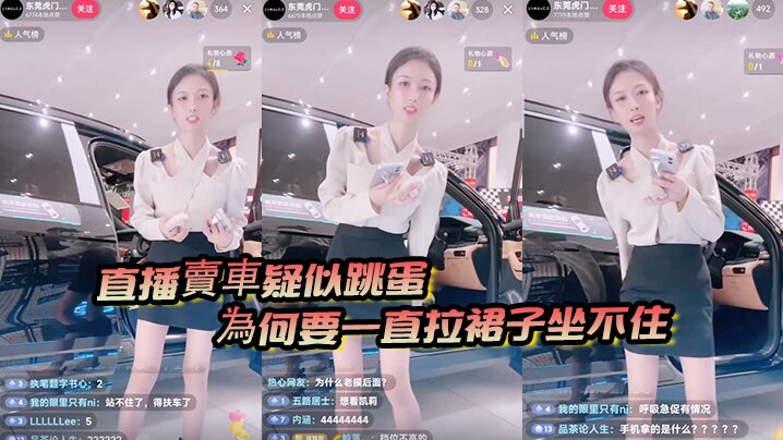 直播賣車疑似跳蛋為何要一直拉裙子坐不住是什麼問題封面图