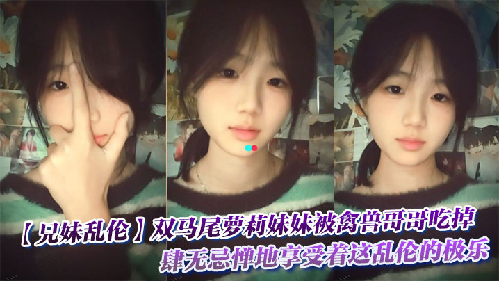 【兄妹乱伦】双马尾萝莉妹妹被禽兽哥哥吃掉了，肆无忌惮地享受着这乱伦的极乐。封面图