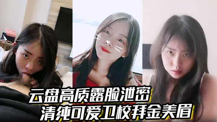【云盘高质露脸泄密】清纯可爱卫校拜金美眉被有钱金主包养为了奢侈生活甘愿做爸爸小母狗封面图