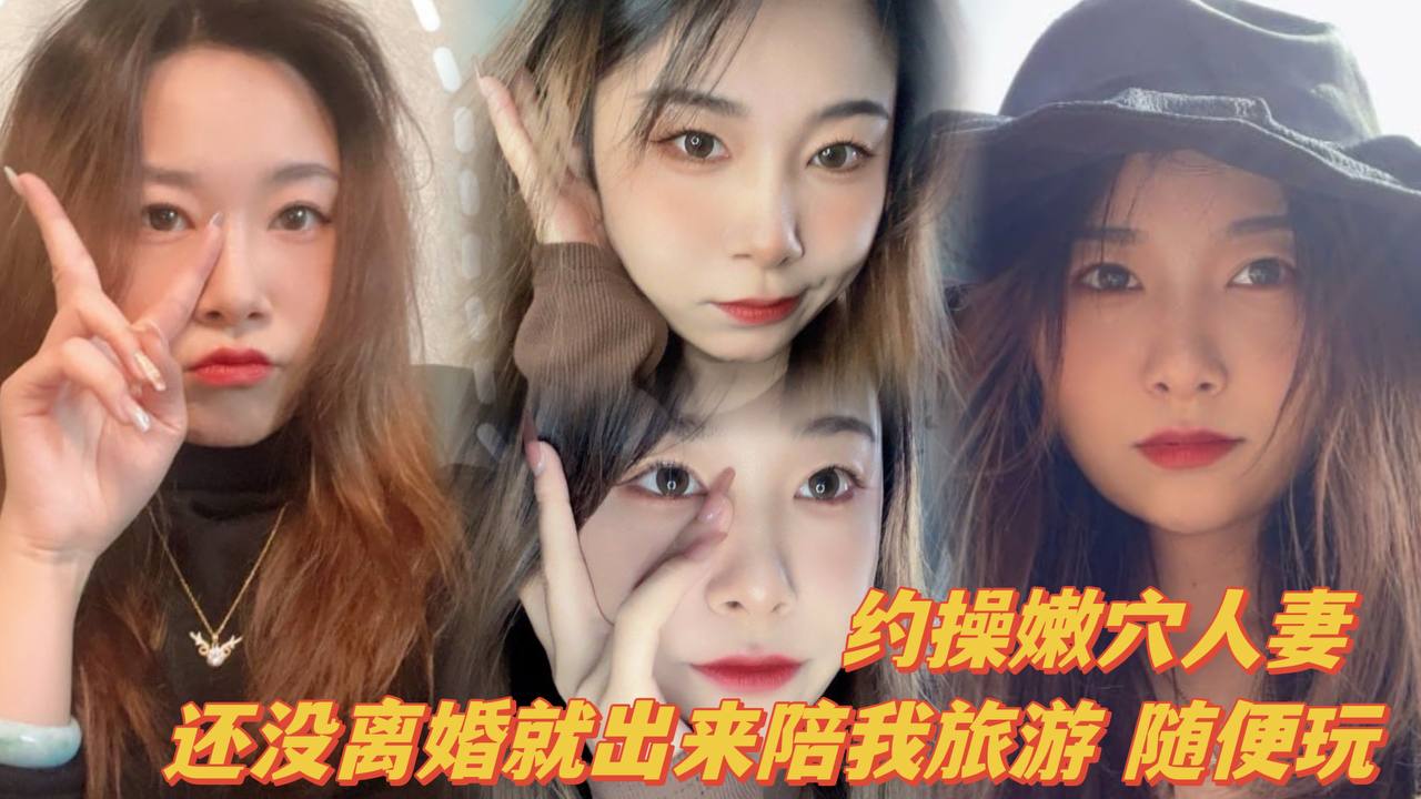 约操嫩穴人妻,曾经的大学高材生,还没离婚就出来陪我旅游,随便玩~封面图