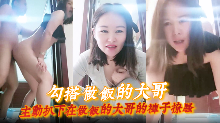 【勾搭做饭的大哥】主动扒下在做饭的大哥的裤子撩骚, 直接在厨房门口激情啪啪, 扛腿爆草浪荡呻吟封面图