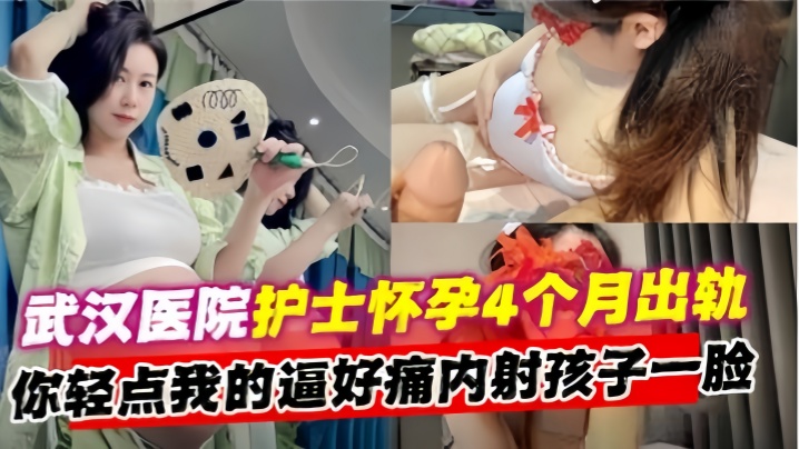 【出轨实拍】武汉第二医院熟女护士长怀孕4个月出轨封面图