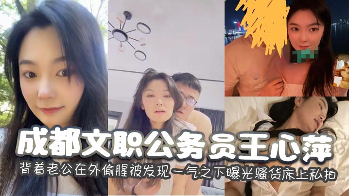 成都文职公务员王心萍 背着老公在外偷腥被发现 一气之下曝光骚货床上私拍封面图