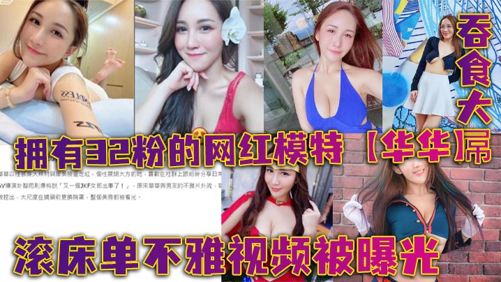 拥有32粉的网红模特【华华】滚床单不雅视频被曝光封面图