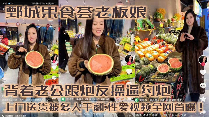 鄄城果食荟老板娘,背着老公跟炮友操逼约炮,上门送货被多人干翻,性爱视频全网首曝！封面图