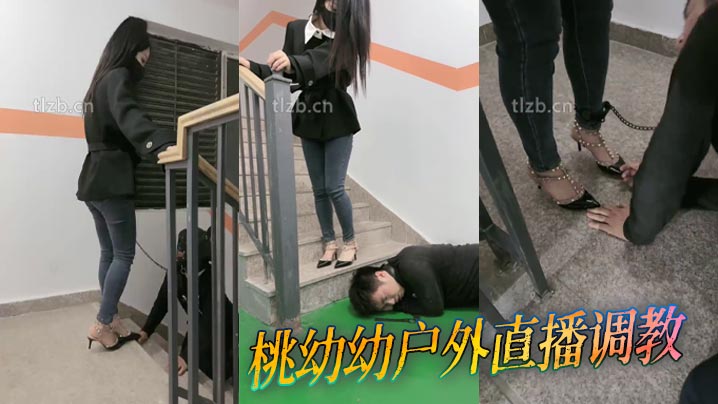 桃幼幼户外直播调教封面图