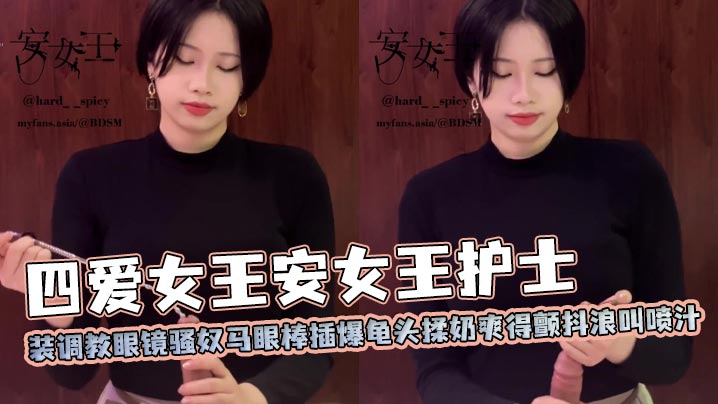 四爱女王安女王护士装调教眼镜骚奴马眼棒插爆龟头揉奶爽得颤抖浪叫喷汁封面图
